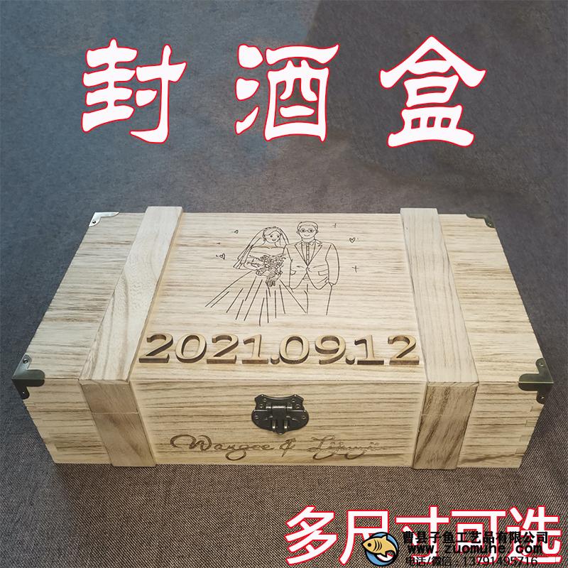 婚禮封酒盒定制帶鎖白酒紅酒木盒周歲封酒禮紀念結婚儀式封酒木盒